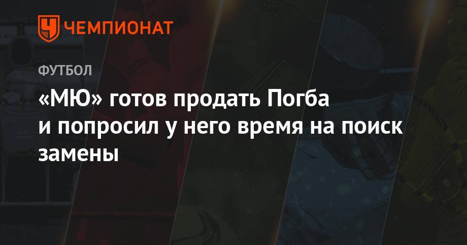 Зинедин Зидан - Ульяна-Гуннар Сульшер - Пол Погба - Сергей Милинкович Савич - «МЮ» готов продать Погба и попросил у него время на поиск замены - championat.com - Австралия - Испания - Рим - Madrid