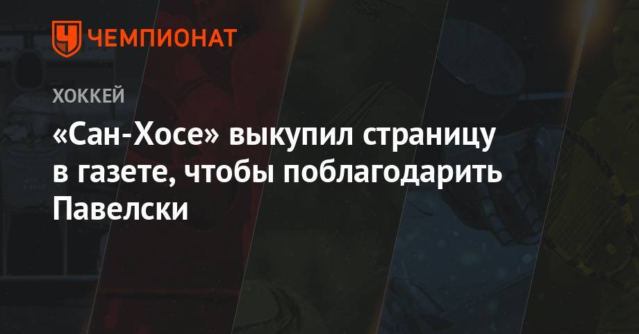 Джон Павелски - «Сан-Хосе» выкупил страницу в газете, чтобы поблагодарить Павелски - championat.com - шт. Калифорния - Сан-Хосе