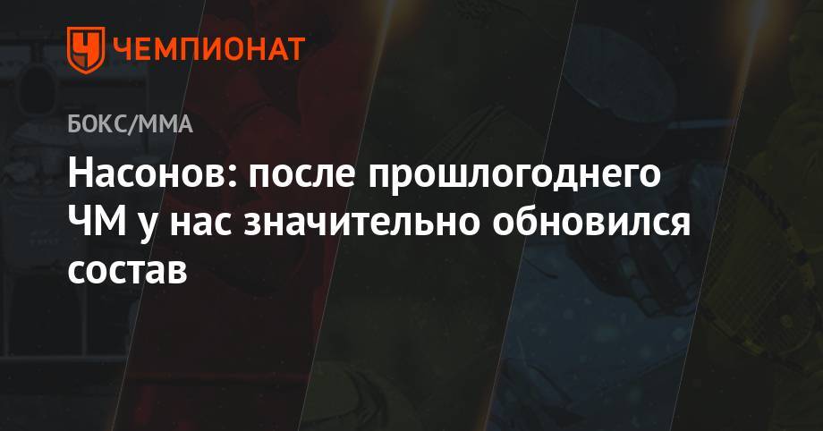 Насонов: после прошлогоднего ЧМ у нас значительно обновился состав - championat.com - Россия - Таиланд