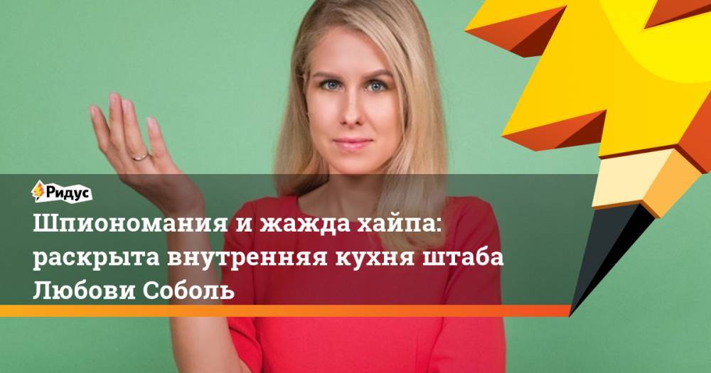 Любовь Соболь - Алексей Навальный - Шпиономания и&nbsp;жажда хайпа: раскрыта внутренняя кухня штаба Любови Соболь. Ридус - ridus.ru - Москва