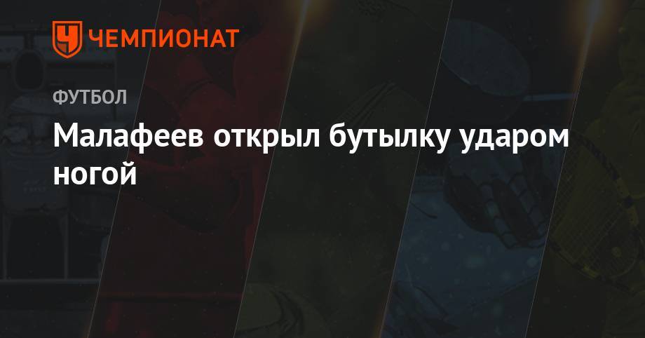 Конор Макгрегор - Вячеслав Малафеев - Максим Холлоуэй - Малафеев открыл бутылку ударом ноги - championat.com