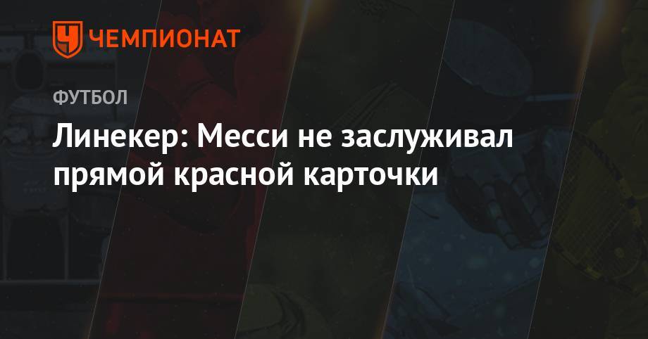 Гари Линекер - Линекер: Месси не заслуживал прямой красной карточки - championat.com - Англия - Венгрия - Аргентина - Сан-Паулу - Чили