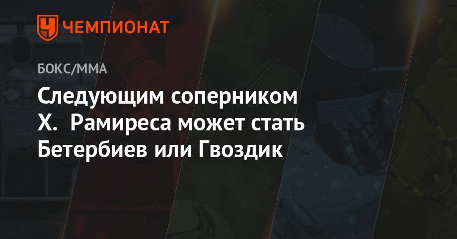 Александр Гвоздик - Артур Бетербиев - Рамирес Хильберто - Следующим соперником Х. Рамиреса может стать Бетербиев или Гвоздик - championat.com