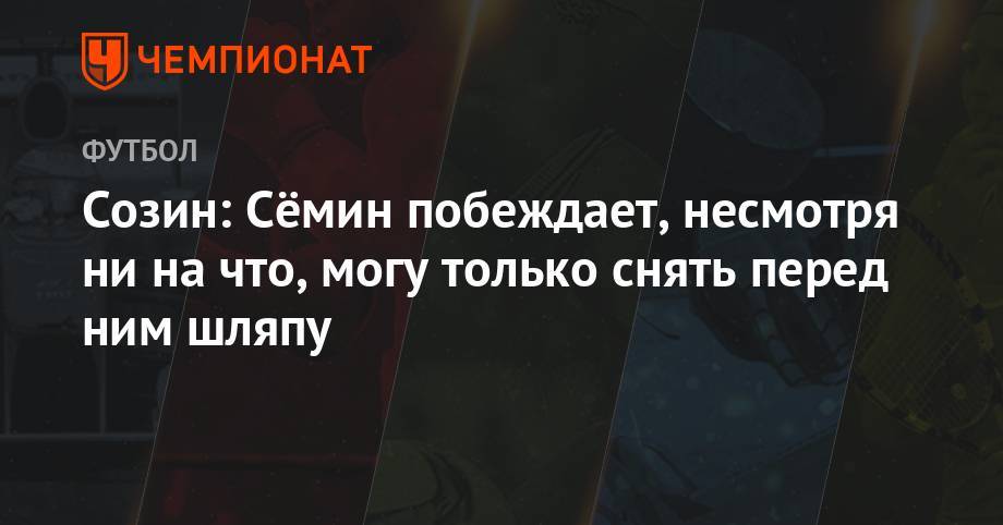 Сергей Семак - Андрей Созин - Юрий Семин - Максим Пахомов - Созин: Сёмин побеждает, несмотря ни на что, могу только снять перед ним шляпу - championat.com - Москва