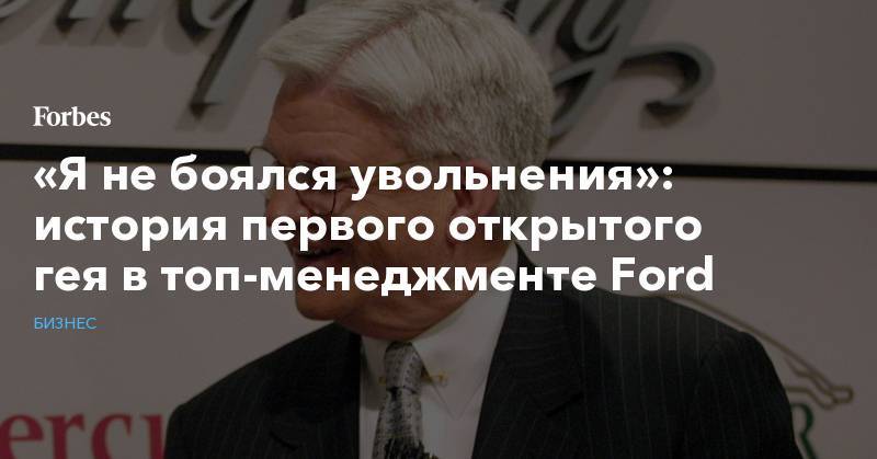 «Я не боялся увольнения»: история первого открытого гея в топ-менеджменте Ford - forbes.ru - шт. Мичиган