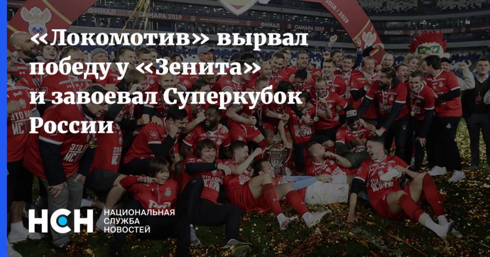 Сергей Семак - Лев Яшин - Магомед Оздоев - Юрий Семин - Федор Смолов - Алексей Миранчук - «Локомотив» вырвал победу у «Зенита» и завоевал Суперкубок России - nsn.fm - Москва - Россия - Санкт-Петербург
