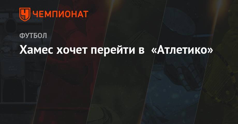 Хамес Родригес - Антуан Гризманн - Хамес хочет перейти в «Атлетико» - championat.com - Германия