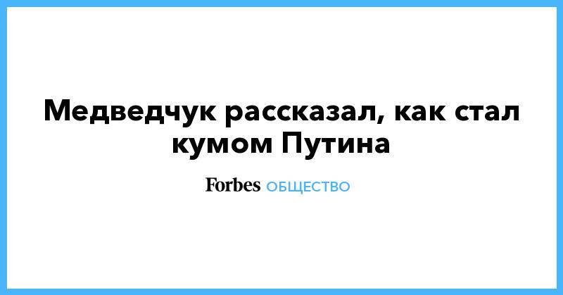 Владимир Путин - Виктор Медведчук - Оксана Марченко - Медведчук рассказал, как стал кумом Путина - forbes.ru - Россия - Украина