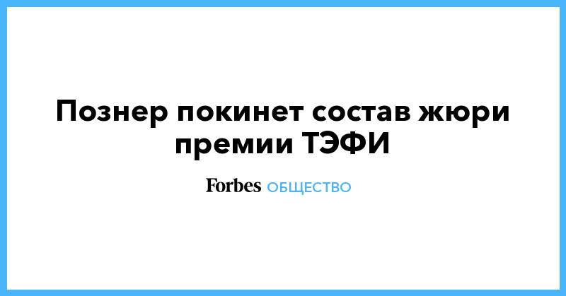 Владимир Познер - Познер покинет состав жюри премии ТЭФИ - forbes.ru - Россия