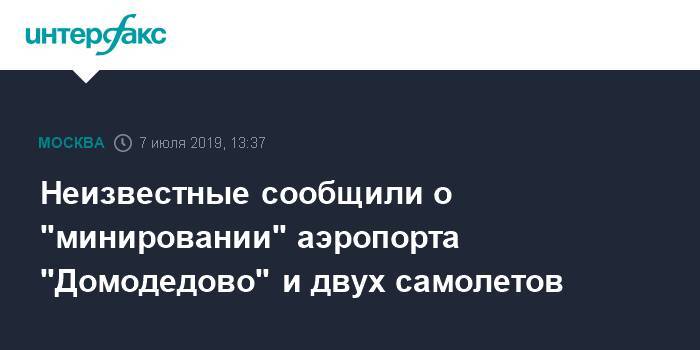 Неизвестные сообщили о "минировании" аэропорта "Домодедово" и двух самолетов - interfax.ru - Москва - Ашхабад - Москва - Домодедово
