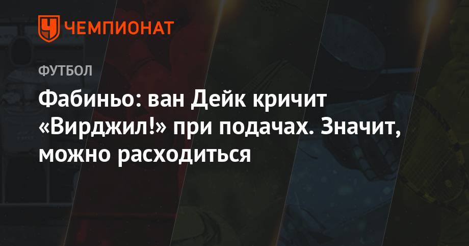 Вирджил Ван-Дейк - Фабиньо: ван Дейк кричит «Вирджил!» при подачах. Значит, можно расходиться - championat.com