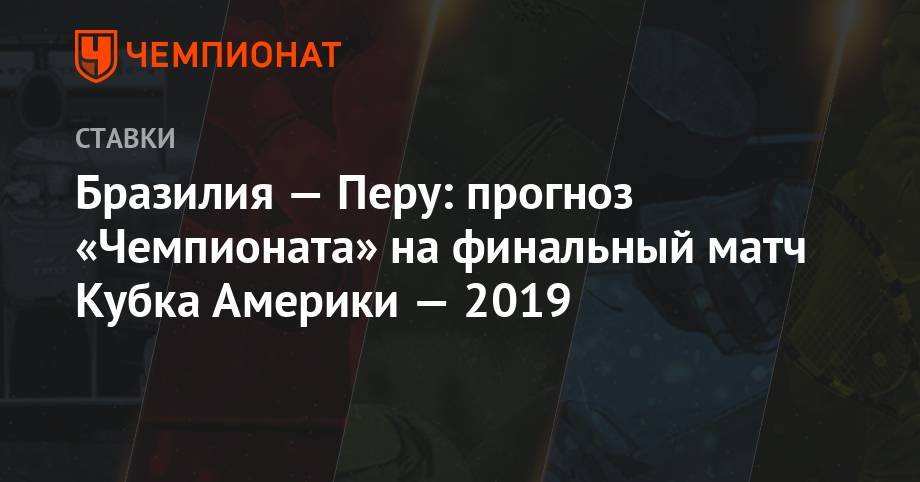 Бразилия — Перу: прогноз «Чемпионата» на финальный матч Кубка Америки — 2019 - championat.com - Колумбия - Франция - Бразилия - Португалия - Аргентина - Чили - Уругвай