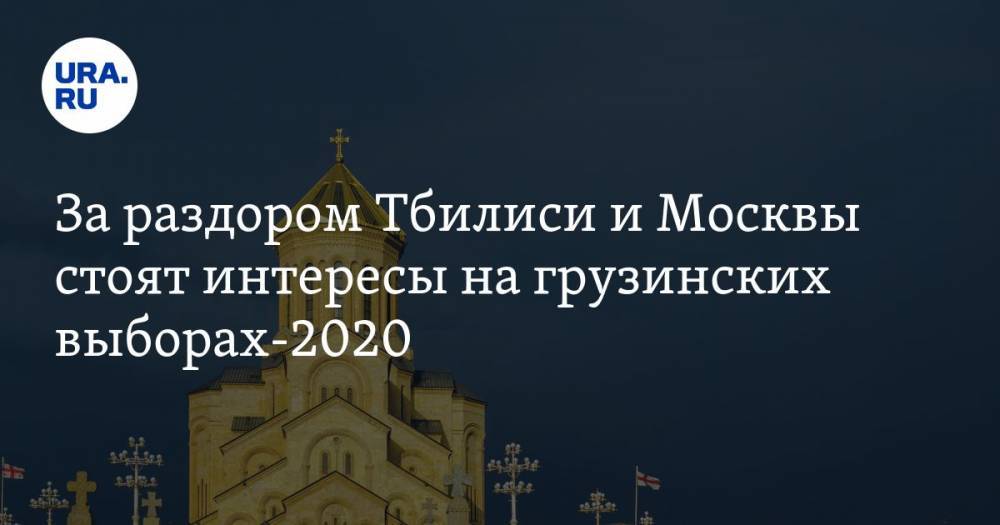 Владимир Путин - Майк Помпео - Сергей Гаврилов - Мамука Бахтадзе - Майкл Карпентер - Джо Байден - За&nbsp;раздором Тбилиси и&nbsp;Москвы стоят интересы на&nbsp;грузинских выборах-2020 - ura.news - Россия - США - Вашингтон - Грузия - Тбилиси