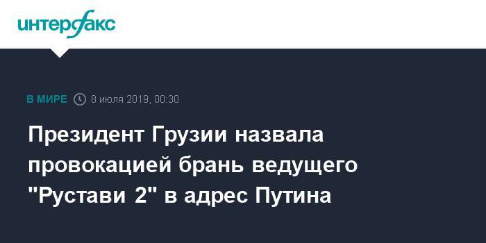 Владимир Путин - Мамука Бахтадзе - Президент Грузии назвала провокацией брань ведущего "Рустави 2" в адрес Путина - interfax.ru - Москва - Россия - Грузия