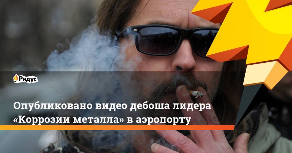 Сергей Троицкий - Опубликовано видео дебоша лидера «Коррозии металла» в аэропорту. Ридус - ridus.ru - Московская обл. - Симферополь