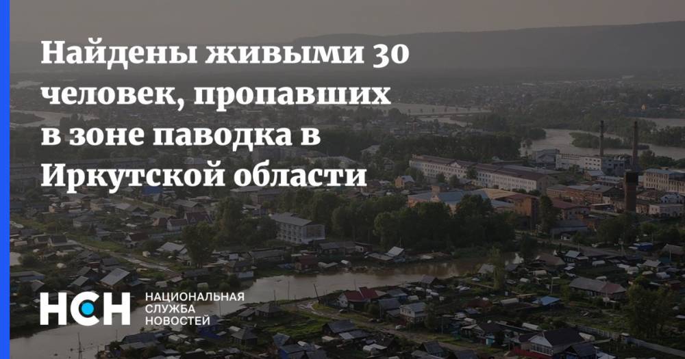 Найдены живыми 30 человек, пропавших в зоне паводка в Иркутской области - nsn.fm - Иркутская обл.