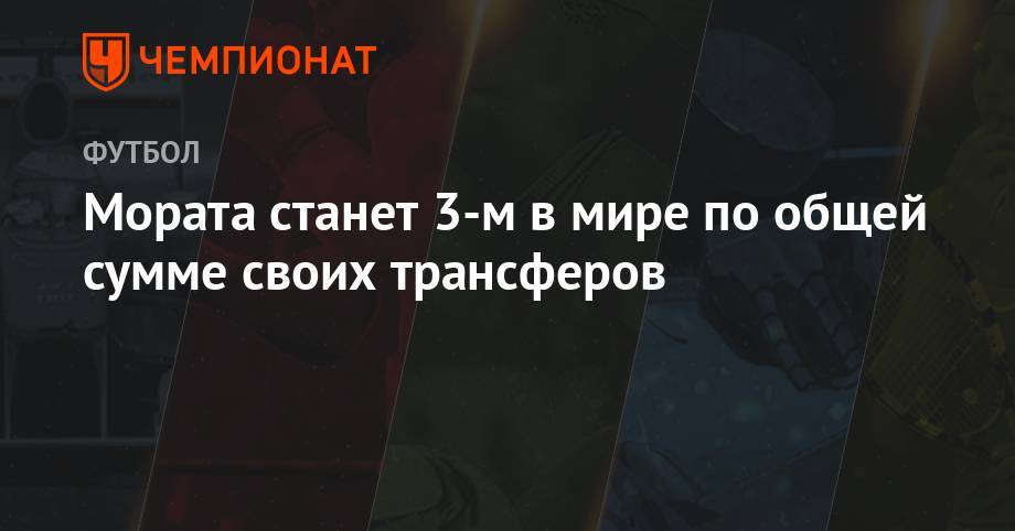 Криштиану Роналду - Альваро Морат - Мората станет 3-м в мире по общей сумме своих трансферов - championat.com