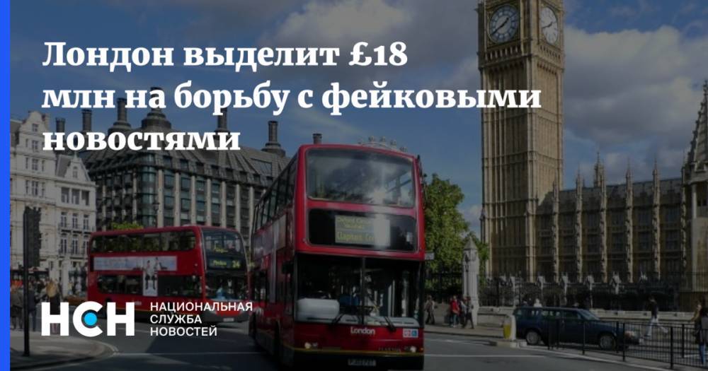 Джереми Хант - Лондон выделит £18 млн на борьбу с фейковыми новостями - nsn.fm - Англия - Лондон