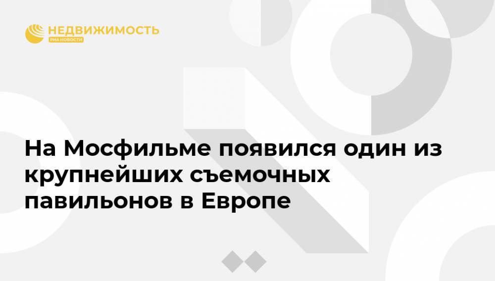 Сергей Собянин - На Мосфильме появился один из крупнейших съемочных павильонов в Европе - realty.ria.ru - Москва - Москва