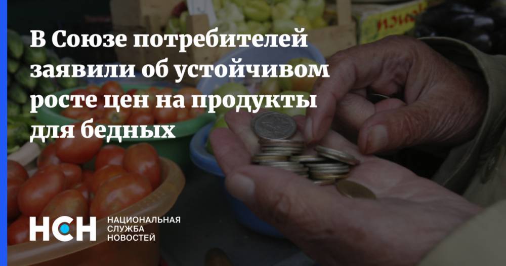 Петр Шелищ - В Союзе потребителей заявили об устойчивом росте цен на продукты для бедных - nsn.fm - Россия