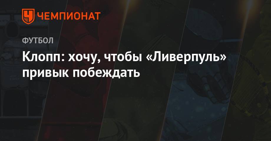 Юрген Клопп - Клопп: хочу, чтобы «Ливерпуль» привык побеждать - championat.com