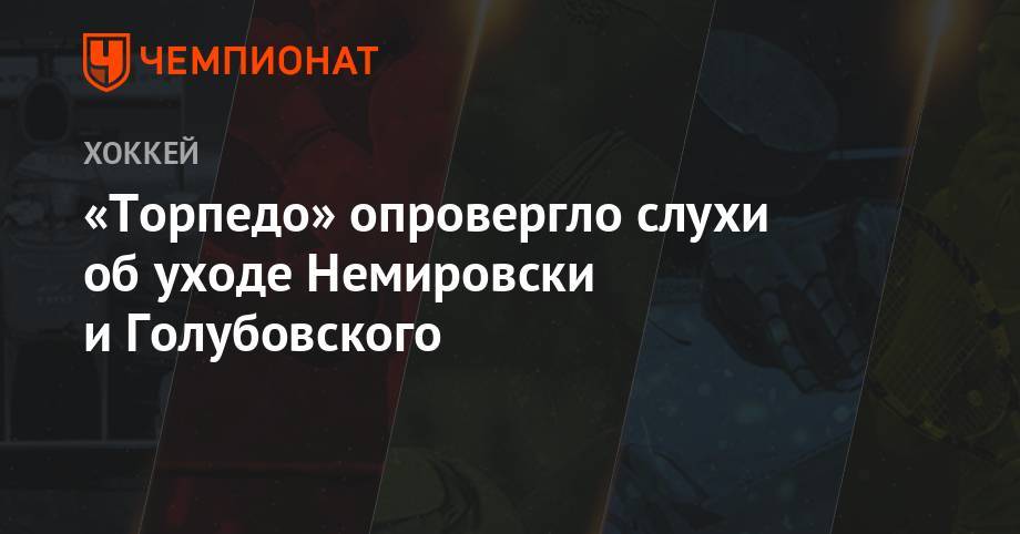 Дэвид Немировски - Борис Миронов - «Торпедо» опровергло слухи об уходе Немировски и Голубовского - championat.com - Нижний Новгород