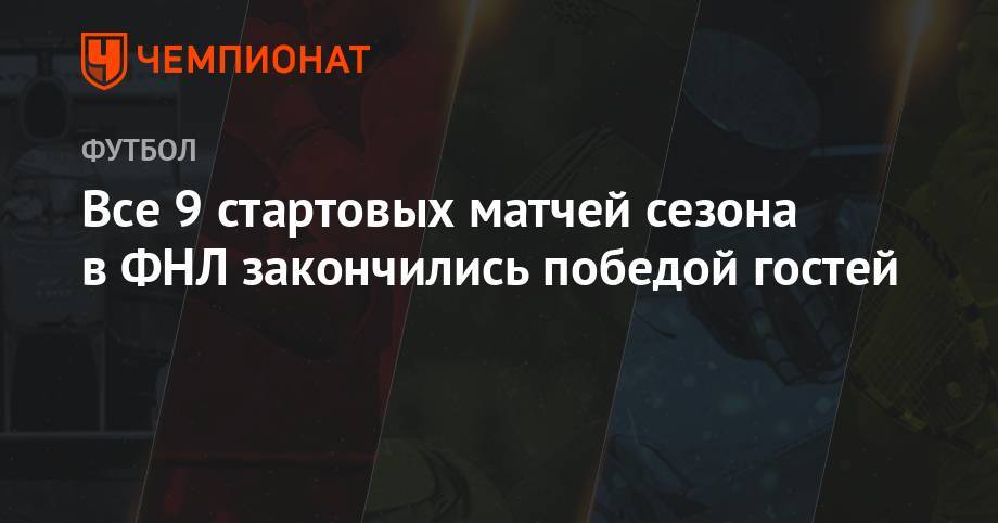Все 9 стартовых матчей сезона в ФНЛ закончились победой гостей - championat.com - Сочи - Нижний Новгород - Хабаровск - Мордовия - Тамбов