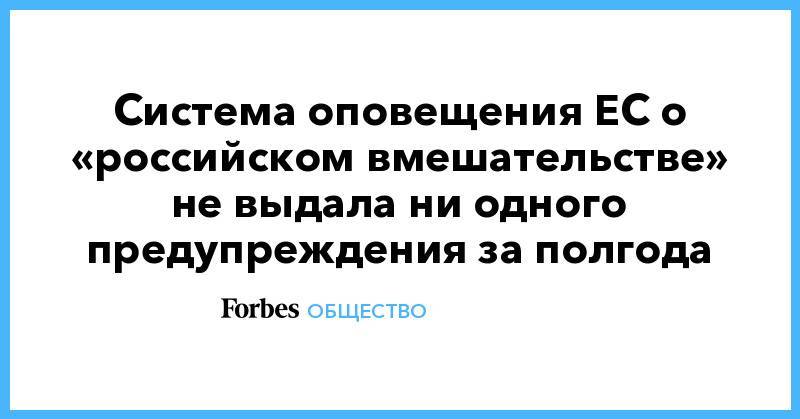 Система оповещения ЕС о «российском вмешательстве» не выдала ни одного предупреждения за полгода - forbes.ru - Москва - Россия - New York