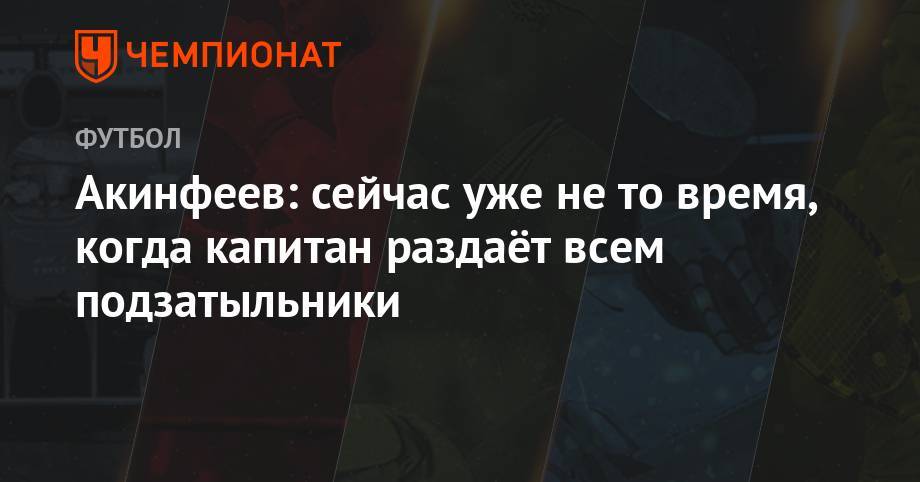 Андрей Панков - Игорь Акинфеев - Акинфеев: сейчас уже не то время, когда капитан раздаёт всем подзатыльники - championat.com - Москва - Австрия - Россия