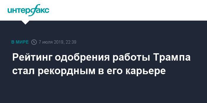 Дональд Трамп - Рейтинг одобрения работы Трампа стал рекордным в его карьере - interfax.ru - Москва - США - Washington - шт.Флорида