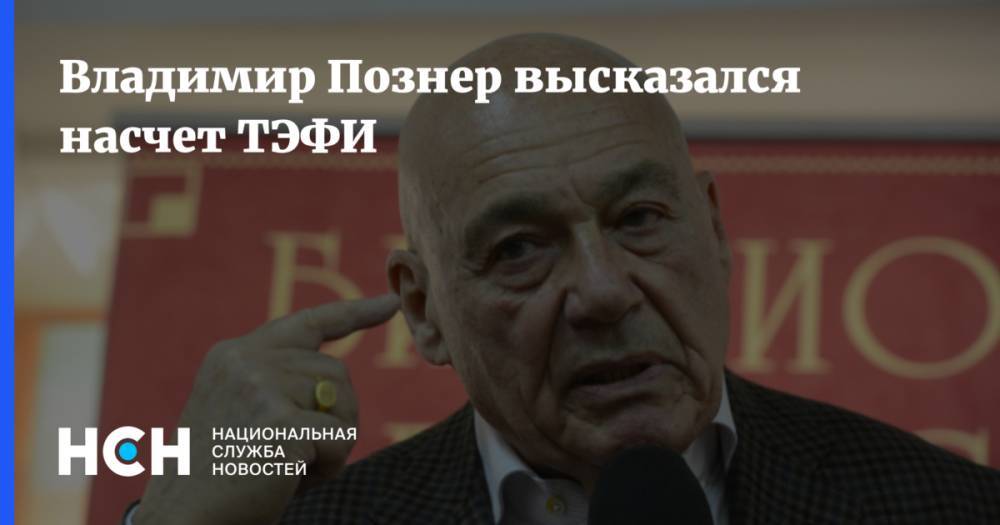 Владимир Познер - Владимир Познер высказался насчет ТЭФИ - nsn.fm