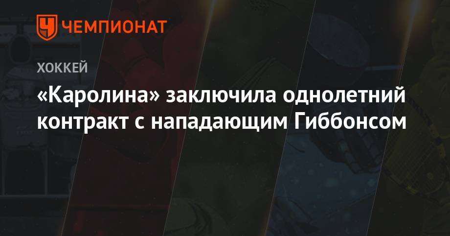 «Каролина» заключила однолетний контракт с нападающим Гиббонсом - championat.com - Бостон - шт.Нью-Джерси - Оттава