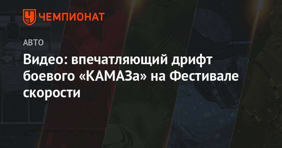 Эдуард Николаев - Видео: впечатляющий дрифт боевого «КАМАЗа» на Фестивале скорости - championat.com - Англия