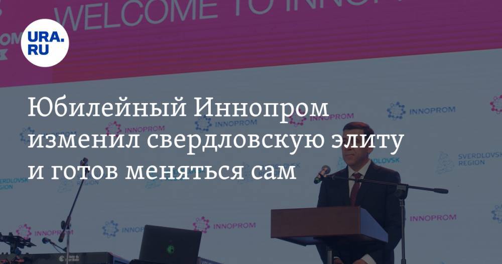 Евгений Куйвашев - Владимир Жабриков - Илон Маск - Денис Мантуров - Андрей Цветков - Юбилейный Иннопром изменил свердловскую элиту и&nbsp;готов меняться сам - ura.news - Южная Корея - Екатеринбург - Турция