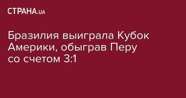 Габриэль Жезус - Бразилия выиграла Кубок Америки, обыграв Перу со счетом 3:1 - strana.ua - Рио-Де-Жанейро - Бразилия - Аргентина - Уругвай