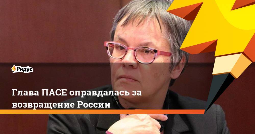 Глава ПАСЕ оправдалась за возвращение России. Ридус - ridus.ru - Россия - Крым - Швейцария - Грузия - Эстония - Польша - Литва - Латвия - Словакия