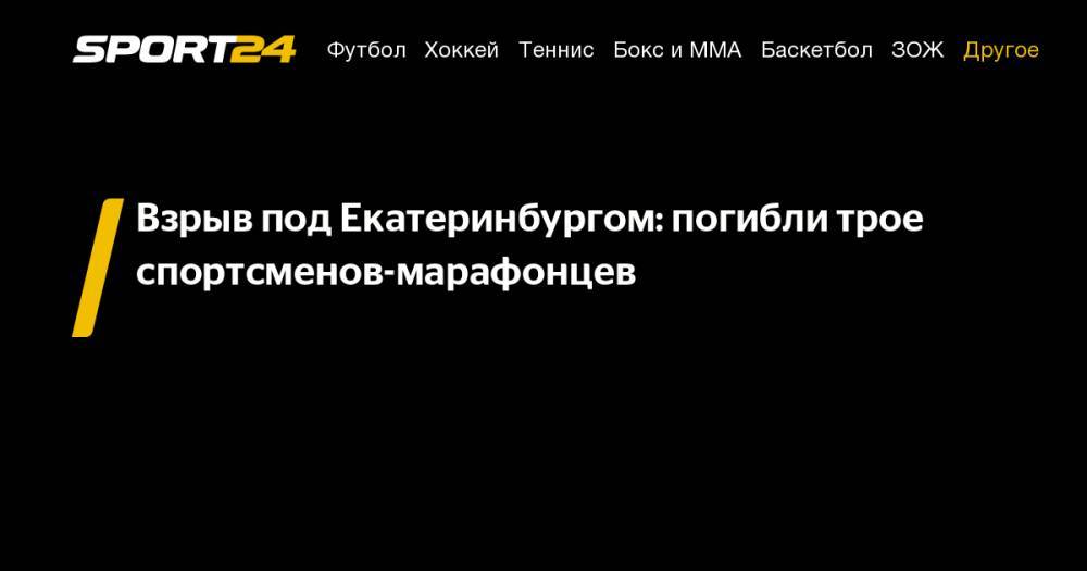 Взрыв под Екатеринбургом: погибли трое спортсменов-марафонцев - sport24.ru - Россия - Свердловская обл. - Карпинск