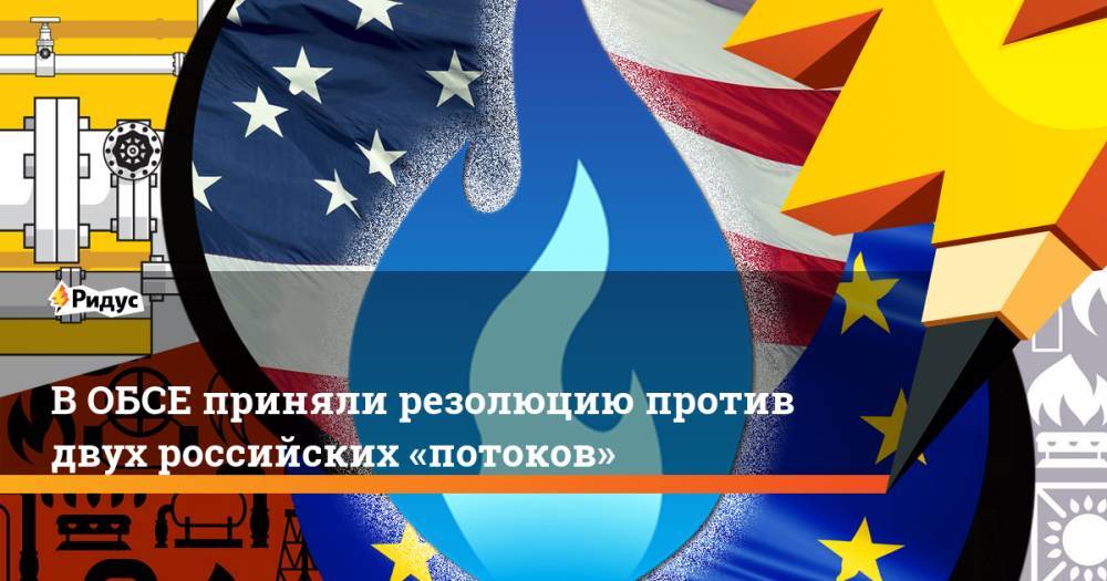 В&nbsp;ОБСЕ приняли резолюцию против двух российских «потоков». Ридус - ridus.ru - США - Люксембург