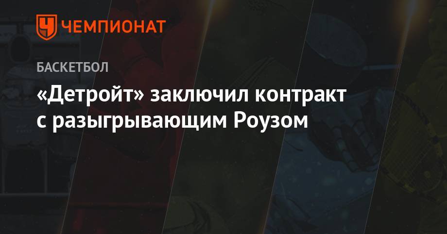 «Детройт» заключил контракт с разыгрывающим Роузом - championat.com - шт. Миннесота