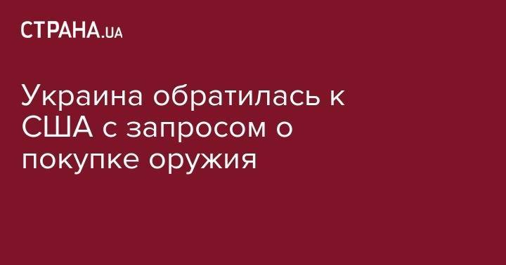 Уильям Тейлор - Иванна Климпуш-Цинцадзе - Украина обратилась к США с запросом о покупке оружия - strana.ua - США - Украина - Николаевская обл.
