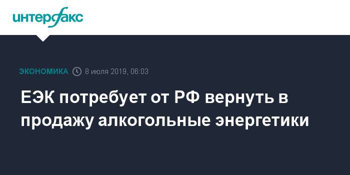 "Известия": ЕЭК потребует от РФ вернуть в продажу алкогольные энергетики - interfax.ru - Москва - Россия - Армения - Казахстан - Белоруссия - Киргизия