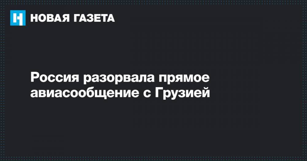 Владимир Путин - Дмитрий Песков - Сергей Гаврилов - Россия разорвала прямое авиасообщение с Грузией - novayagazeta.ru - Москва - Россия - Грузия - Тбилиси - респ. Южная Осетия