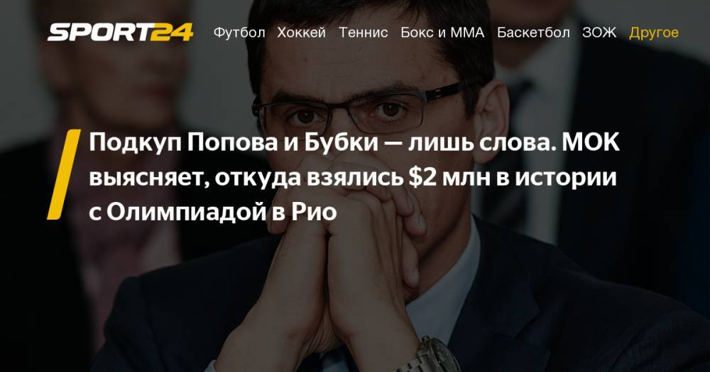 Александр Попов - Павел Колобков - Сергей Бубка - Министр спорта России Колобков не верит обвинениям в коррупции в адрес Попова и Бубки. Фото, видео, инстаграм - sport24.ru - Швейцария - Рио-Де-Жанейро