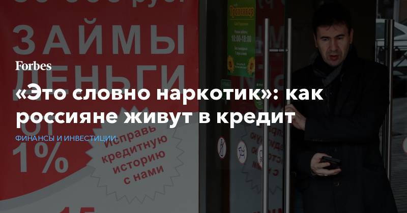 Владимир Путин - Максим Орешкин - Алексей Моисеев - Эльвира Набиуллина - «Это словно наркотик»: как россияне живут в кредит - forbes.ru - Россия