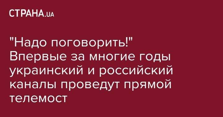 Петр Порошенко - Владимир Познер - Андрей Малахов - Ирина Геращенко - Мария Ситтель - Василий Голованов - "Надо поговорить!". Впервые за многие годы украинский и российский каналы проведут прямой телемост - strana.ua - Россия - США - Украина