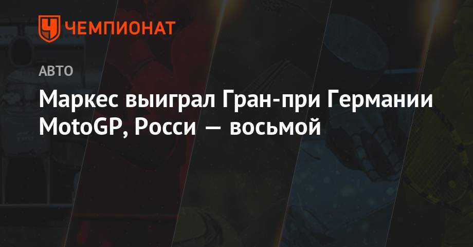 Марк Маркес - Валентино Росси - Джон Миллер - Маркес выиграл Гран-при Германии MotoGP, Росси — восьмой - championat.com - Германия