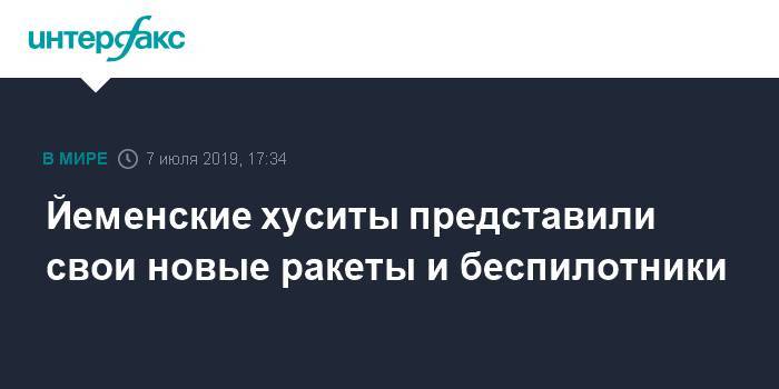 Йеменские хуситы представили свои новые ракеты и беспилотники - interfax.ru - Москва - Саудовская Аравия - Йемен