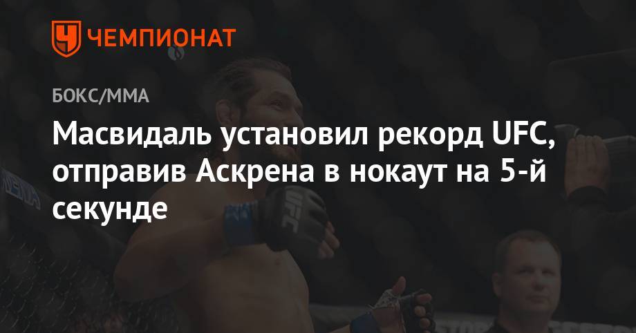 Джон Джонс - Бен Аскрен - Масвидаль установил рекорд UFC, отправив Аскрена в нокаут на 5-й секунде - championat.com - США - шт. Невада - Вегас