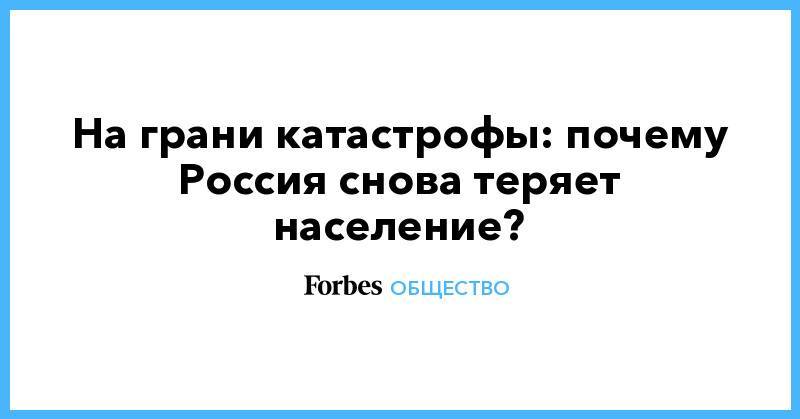 Дмитрий Медведев - Татьяна Голикова - На грани катастрофы: почему Россия снова теряет население? - forbes.ru - Россия