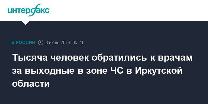 Владимир Путин - Тысяча человек обратились к врачам за выходные в зоне ЧС в Иркутской области - interfax.ru - Москва - Россия - Иркутская обл. - Тулун - Нижнеудинск